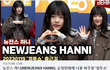 뉴진스 하니 가와이 넘버원
