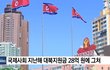 국제사회 지난해 대북지원금 28억 원에 그쳐
