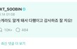 최수빈 맞춤법 띄어쓰기..