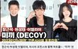 장근석·허성태·이엘리야, '미끼' 언론시사회 포토타임