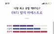남친 entj로 바꾸고싶다