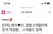 현아 던 재결합했네