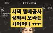 시댁 엘베공사로 저한테 일주일에 한번 장봐서 가져오라고 연락하신 시어머니