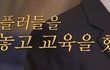 제가 악플러들을 모아놓고 교육을 했어요