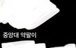 중앙대 약대 붙었는데