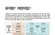유보통합을 반대하는 이유 : 사립유치원과 어린이집의 리베이트(페이벡)와 각종 비리 때문