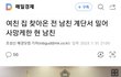 '여친 집 찾아온 전 남친 계단서 밀어 사망케한 현 남친' 기사봄??