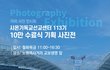 서울야고보 지파 10만 수료식 거리 사진전