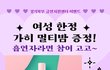 흡연하는 여성분들 가히멀티밤 받으세요!!(경기북부 금연지원센터 이벤트)