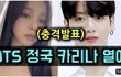 카리나 정국