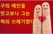 친구의 애인을 빼앗고 보니 그는 천하의 쓰레기였..