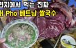 베트남 현지 진짜 쌀국수는 이렇게 먹습니다.