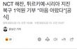 엔시티127 도영,해찬 튀르키예 1억씩 기부