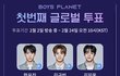 보이즈플래닛 내 픽 어때??