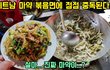 *중독조심)베트남 마약 볶음면...!!!