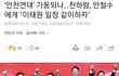 총선 승리를 이끌 대표”라며 “개혁한다고 하면서 ‘대통령하고 싸우겠다’ ‘견제하겠다’고 하면 야당하지 왜 여당을 하느냐
