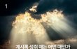 주 재림때는 어떤 때인가