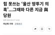 지금은 윤석열 정부 뒷받침 열망 지배적