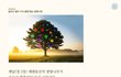[진짜바로알자성경과신천지] 달마다 12가지 열매맺는 생명나무