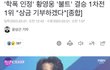 황ㅇㅇ한테 6억 안주려면 투표해