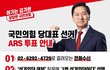 3월6~7일 국민의힘 당대표 선거 ARS 투표 안내