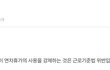 회사가 개인의 연차를 강제로 사용하게 하는 것은 불법인가 아닌가?(노무사들 의견 첨부)
