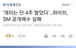 '개미는 단 4주 팔았다'…하이브, SM 공개매수 실패