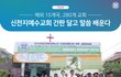 해외 교회 “교단 부패, 교회 운영 어려워” 말씀 교육 요청