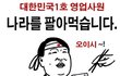 우리나라  1호 영업사원이 팔아먹은 것은 우리나라