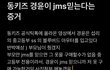 동키즈 경윤 jms 정명성 나는 신이다 의혹 진실