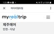 항공기 예약 및 리뷰 확인 어떻게 하시나요?