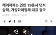 '헤어지자는 연인 19층서 던져 살해.. 가상화폐업체 대표