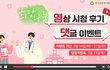 한국보훈복지의료공단 희망나눔 영상 시청 후기 댓글 이벤트에 참여하세요.