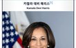초록은 동색(풀빛과 녹색은 같다) (9) - 차기 대통령 후보 카멀라 데비 해리스 추천