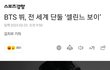 전 세계 단둘, "셀린느 보이"가 된 방탄 뷔