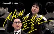 신규 예능 프로그램 <오피스 빌런>에서 ‘빌런 감별단’ 방청객 모집!