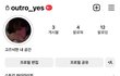 방탄 주접 떨 인스타 계정 만들었는데..