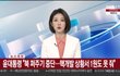 윤대통령 "북 퍼주기 중단…핵개발 상황서 1원도 못 줘"