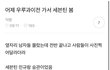 세븐틴 목격담 개웃기네