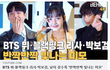 BTS 뷔·블랙핑크 리사·박보검, '반짝반짝 빛나는 미모' ﻿﻿﻿﻿﻿﻿﻿