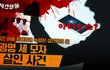 아내와 두 아들을 살해한 아빠의 소름끼치는 목소리ㅎㄷㄷ