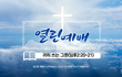 [신천지 열린예배] 귀히 쓰는 그릇