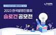 한국발명진흥회 50주년 기념 슬로건 공모전 진행중(공공기관)