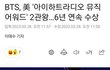 블랙핑크 불발, 방탄 2관왕