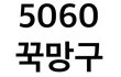 ㄲ망구들