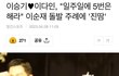 이승기 이다인"일주일에 5번은해라"이순재 돌발 주례에 '진땀'