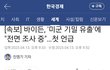 [속보] 바이든, '미군 기밀 유출'에 "전면 조사 중"…첫 언급