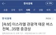 [속보] 이스라엘 관광객 태운 버스 전복…35명 중경상