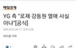 YG 측 “로제·강동원 열애 사실 아냐”[공식]