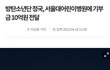 정국 10억원 기부했대